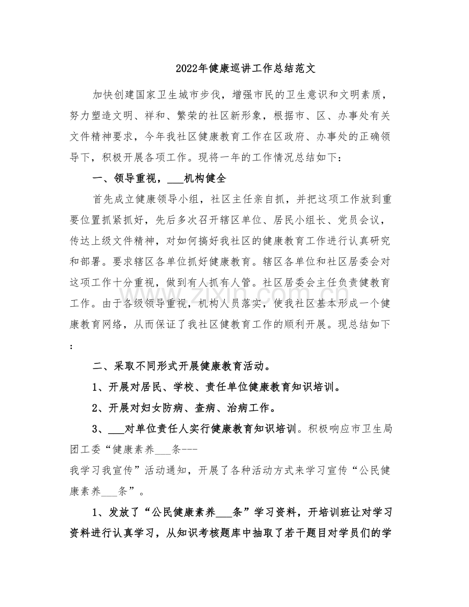 2022年健康巡讲工作总结范文.doc_第1页