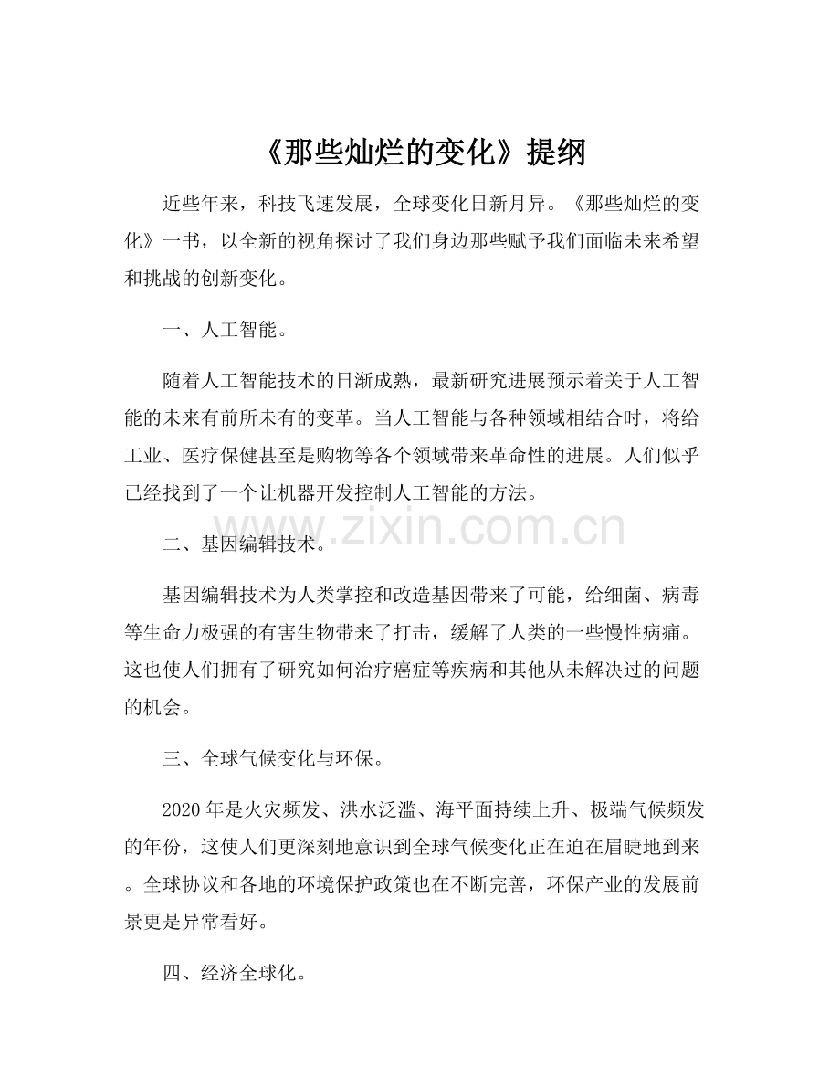 《那些灿烂的变化》提纲.docx_第1页