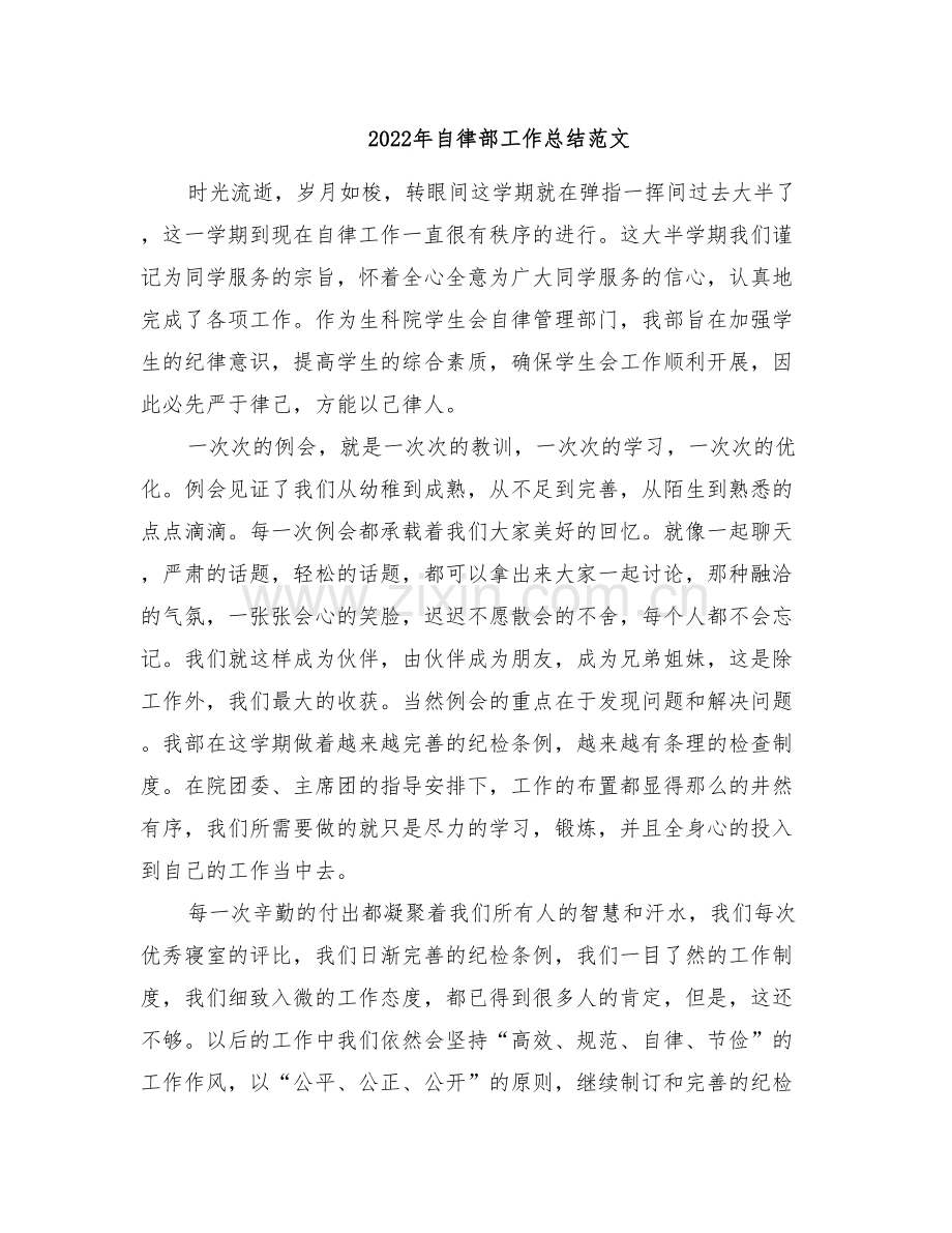 2022年自律部工作总结范文.doc_第1页