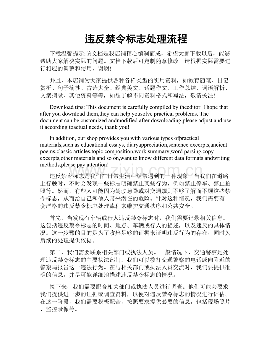 违反禁令标志处理流程.doc_第1页