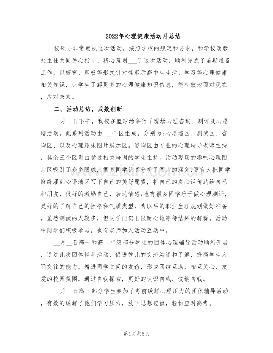 2022年心理健康活动月总结.doc_第1页