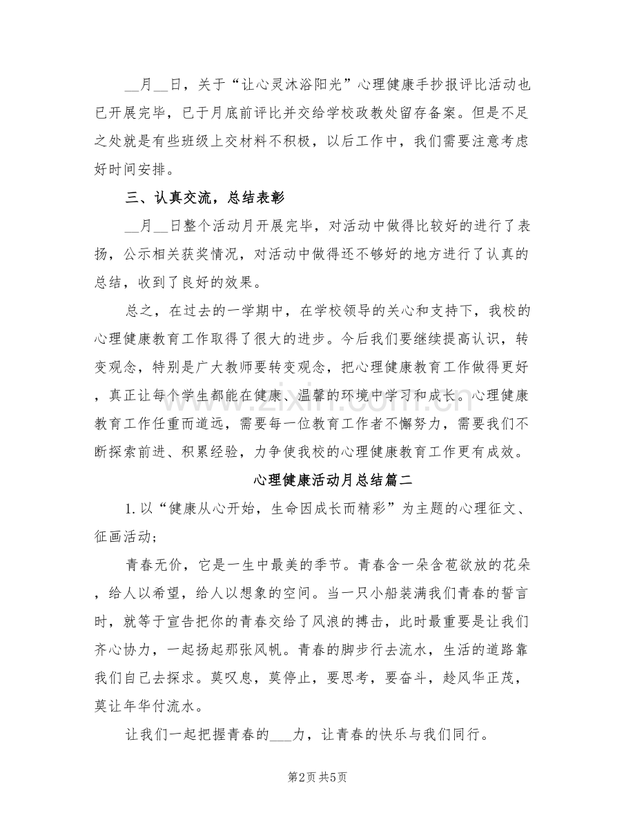 2022年心理健康活动月总结.doc_第2页