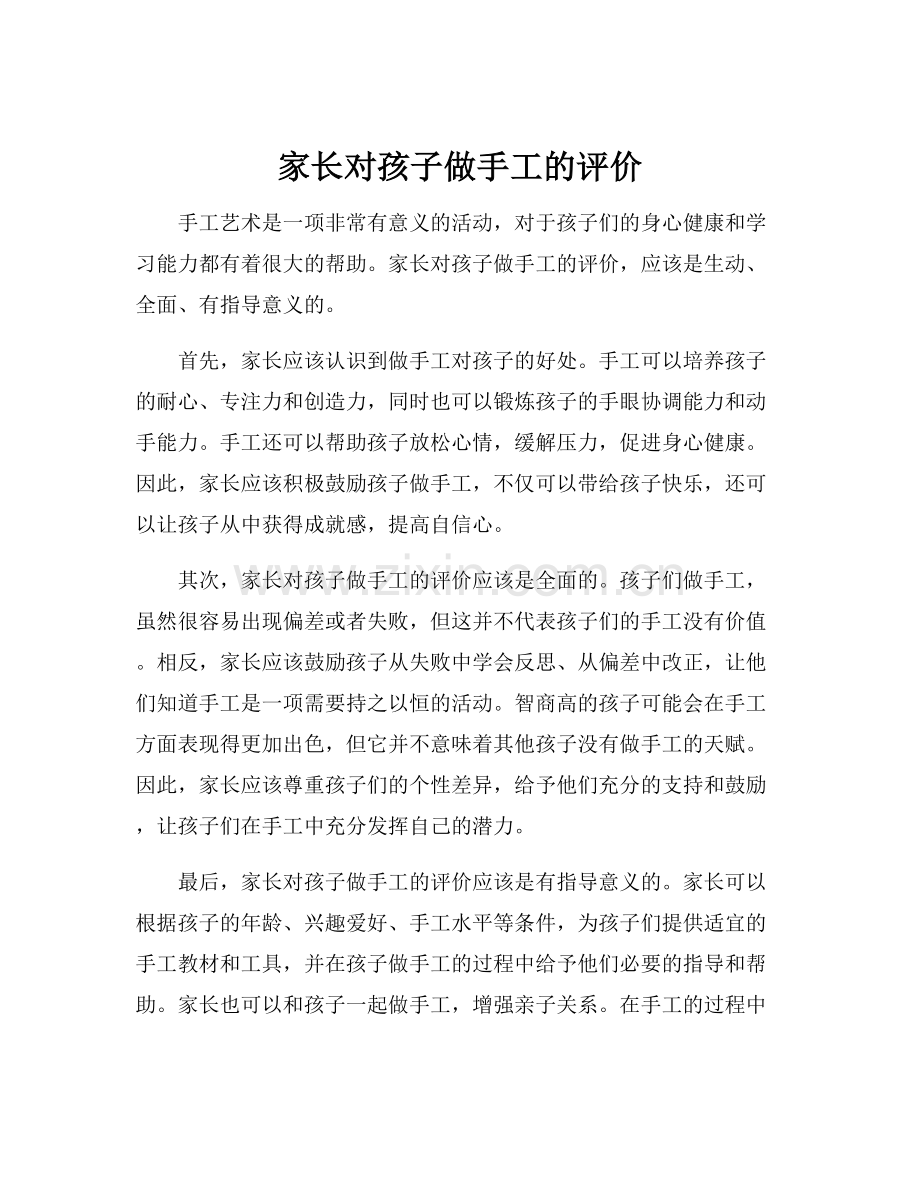 家长对孩子做手工的评价.docx_第1页