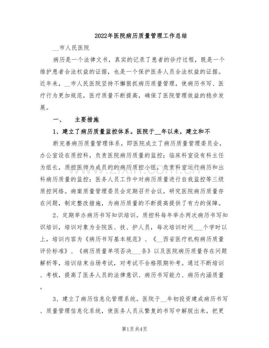 2022年医院病历质量管理工作总结.doc_第1页