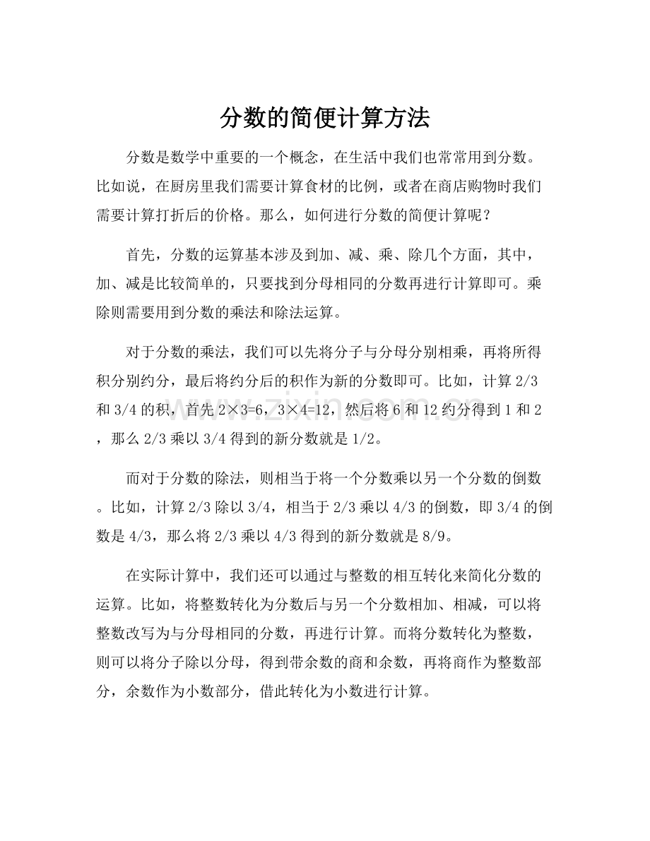 分数的简便计算方法.docx_第1页