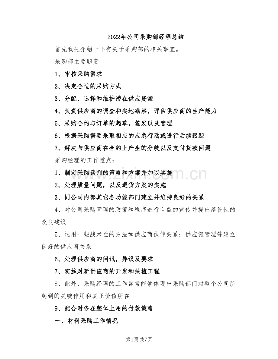 2022年公司采购部经理总结.doc_第1页