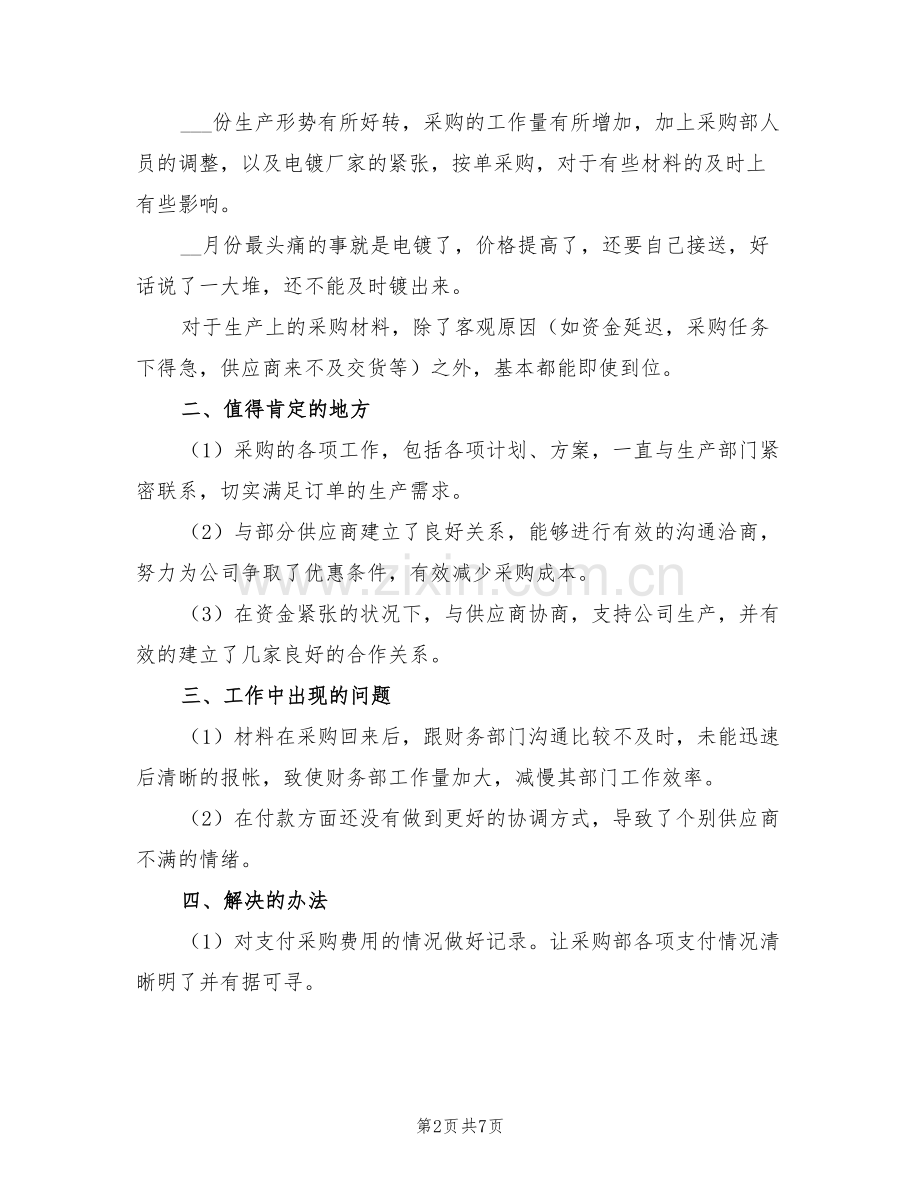 2022年公司采购部经理总结.doc_第2页