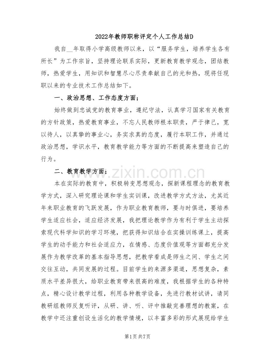 2022年教师职称评定个人工作总结D.doc_第1页