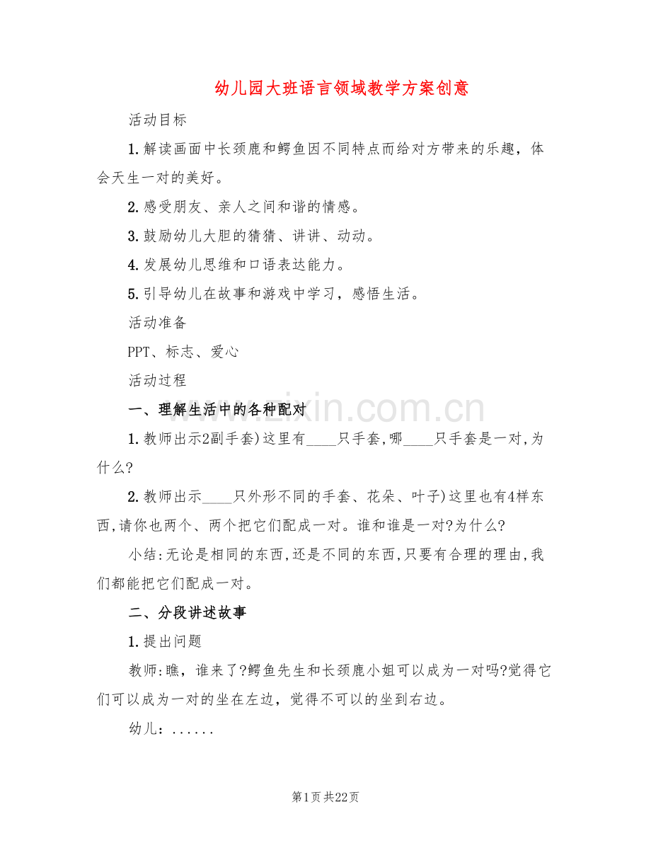 幼儿园大班语言领域教学方案创意(10篇).doc_第1页