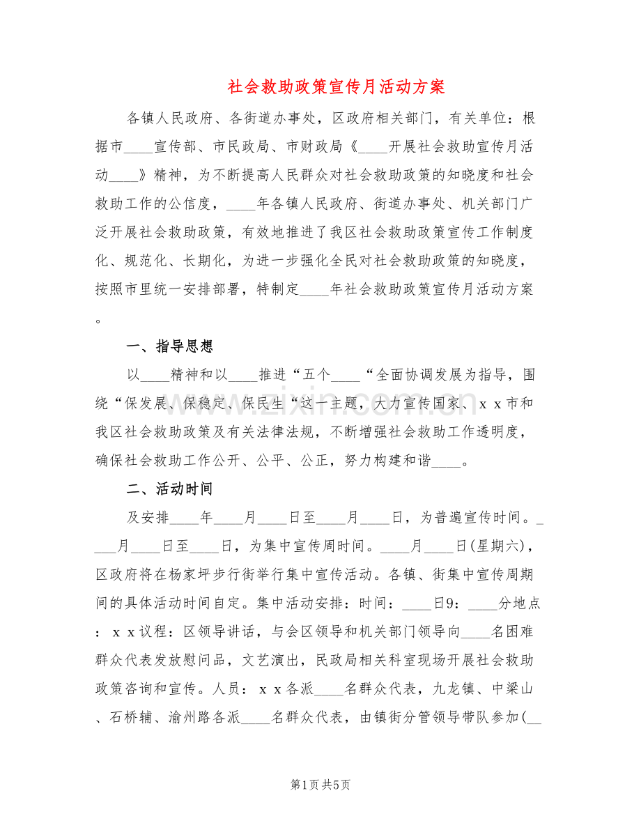 社会救助政策宣传月活动方案(2篇).doc_第1页