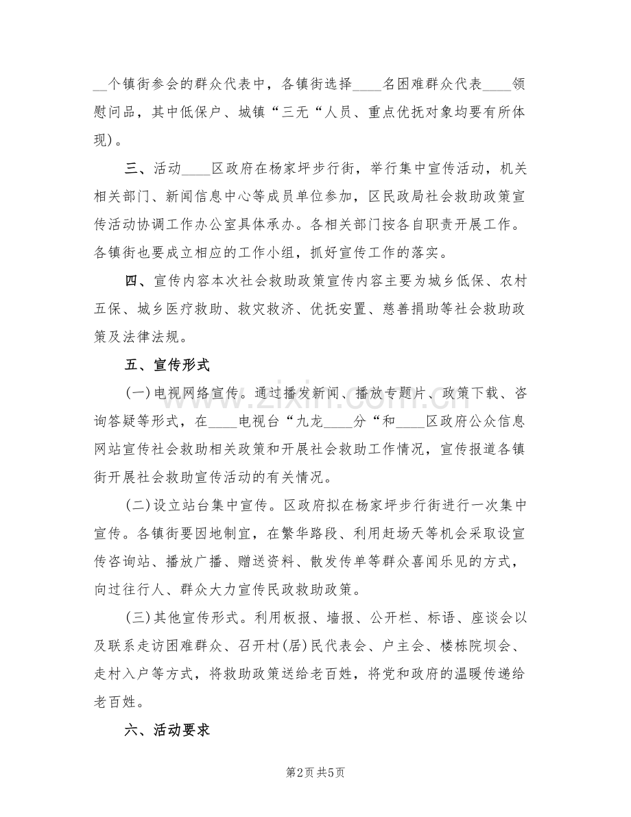 社会救助政策宣传月活动方案(2篇).doc_第2页