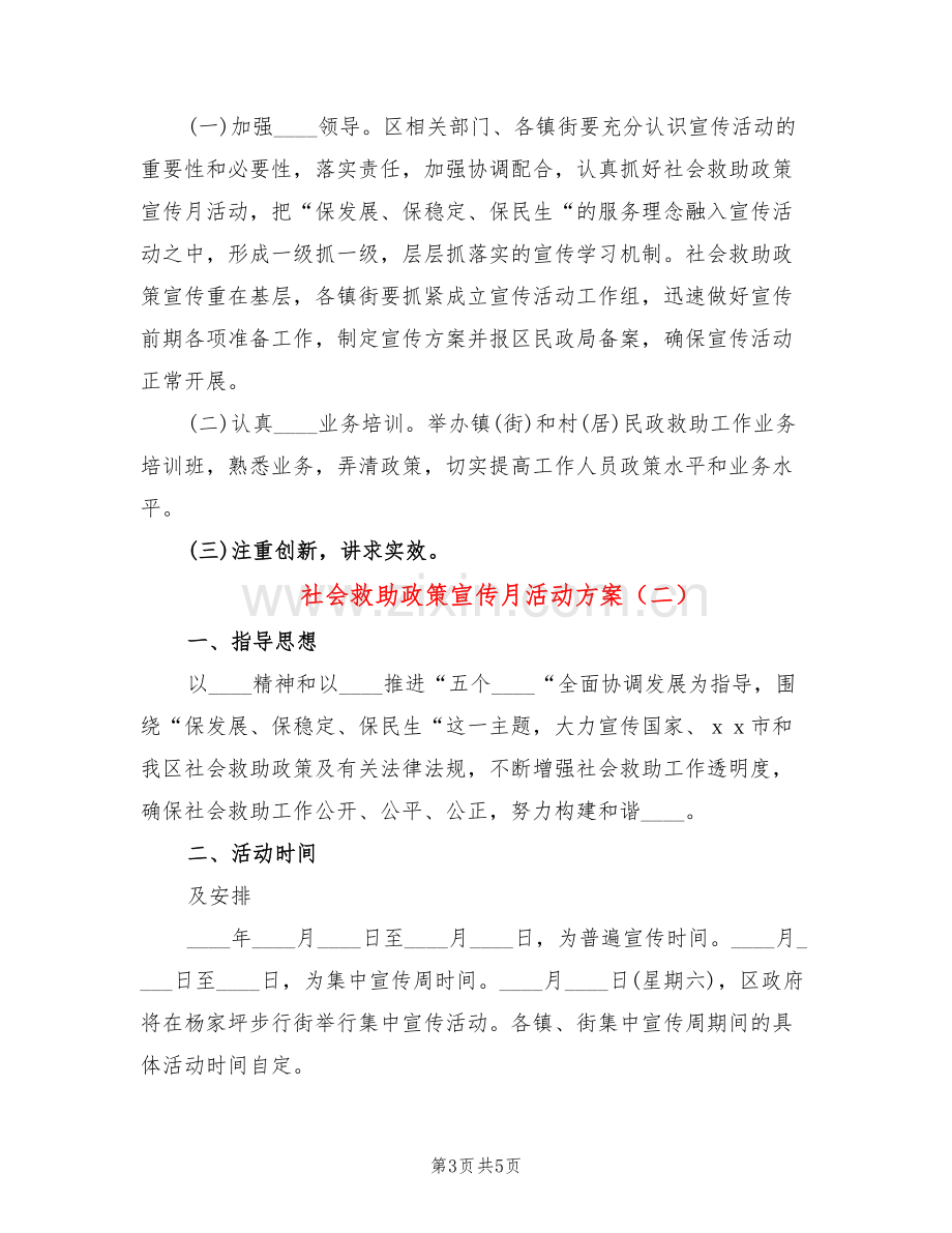 社会救助政策宣传月活动方案(2篇).doc_第3页