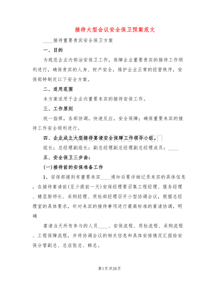 接待大型会议安全保卫预案范文(4篇).doc_第1页