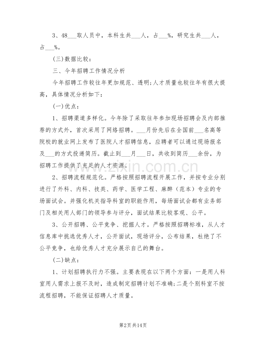 2022年招聘工作总结报告范文.doc_第2页