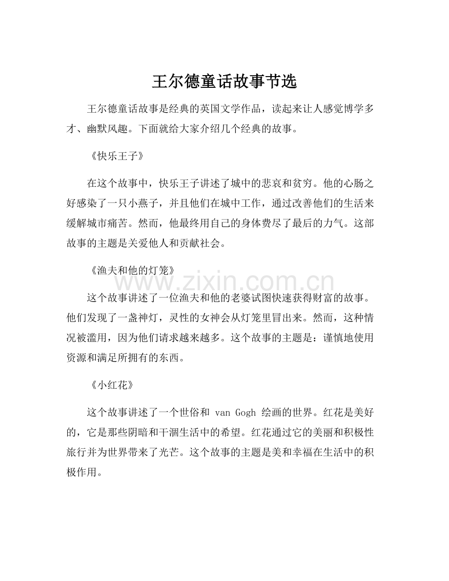 王尔德童话故事节选.docx_第1页