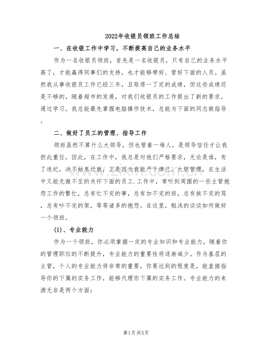 2022年收银员领班工作总结.doc_第1页