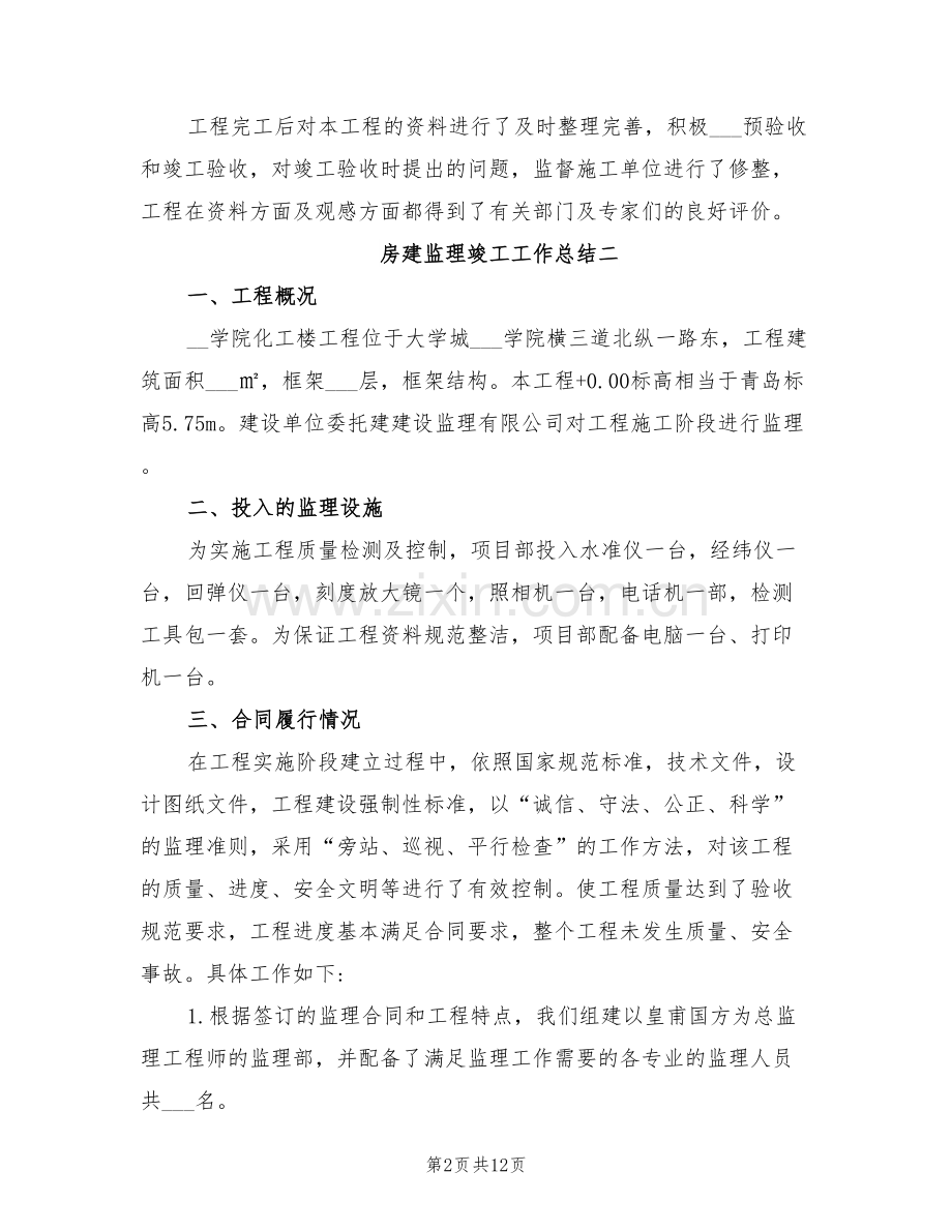 2022年房建监理竣工工作总结.doc_第2页