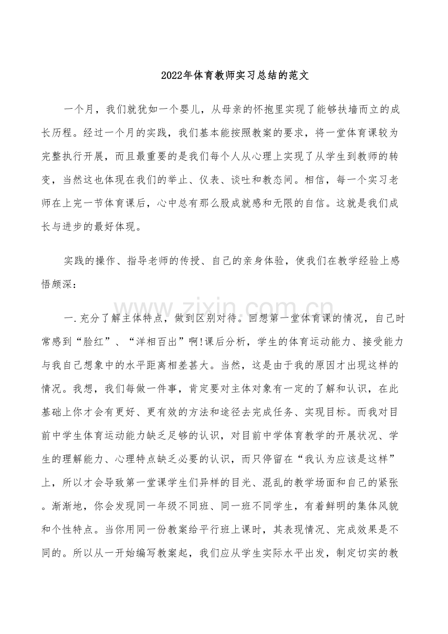 2022年体育教师实习总结的范文.doc_第1页