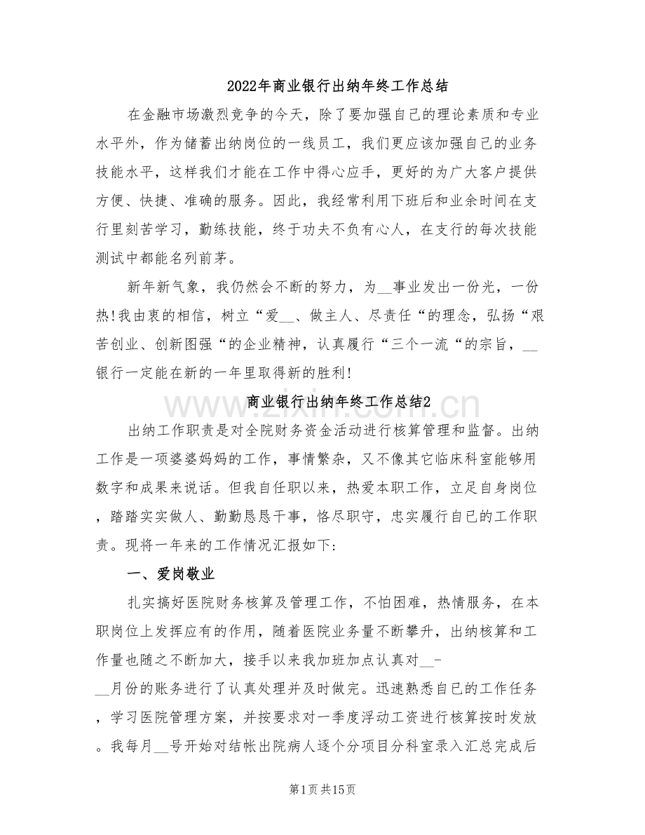 2022年商业银行出纳年终工作总结.doc_第1页