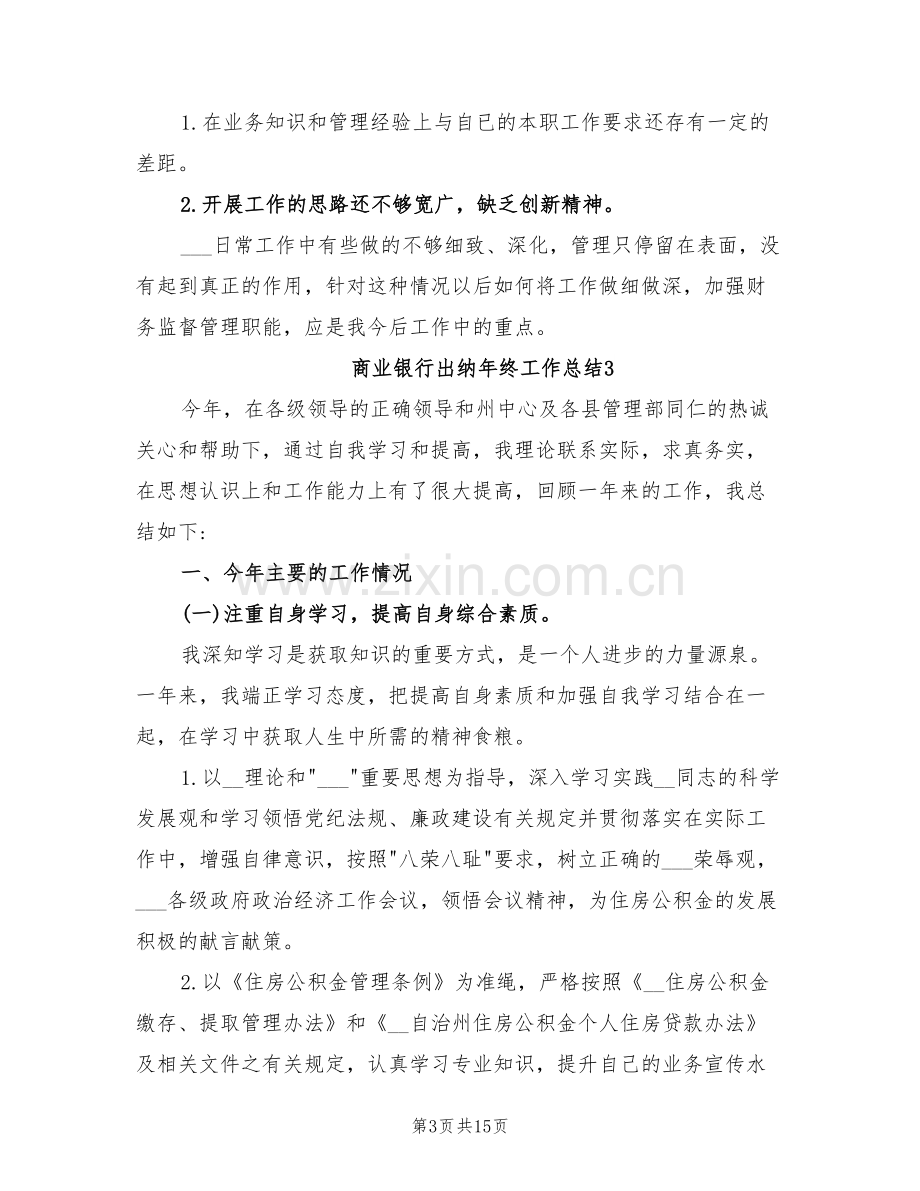 2022年商业银行出纳年终工作总结.doc_第3页