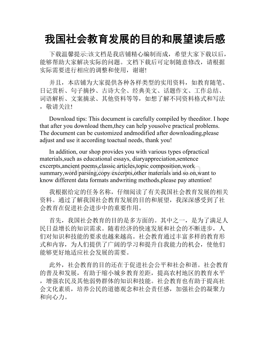 我国社会教育发展的目的和展望读后感.doc_第1页