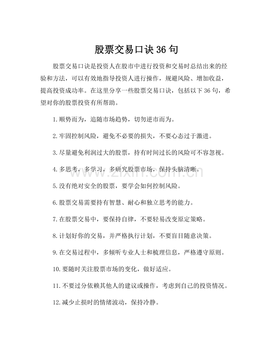 股票交易口诀36句.docx_第1页