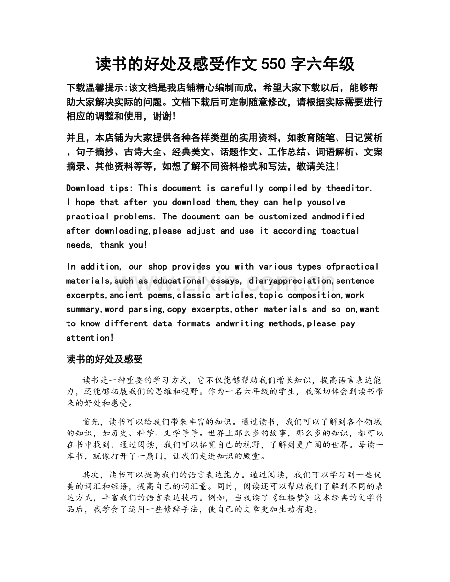 读书的好处及感受作文550字六年级.doc_第1页