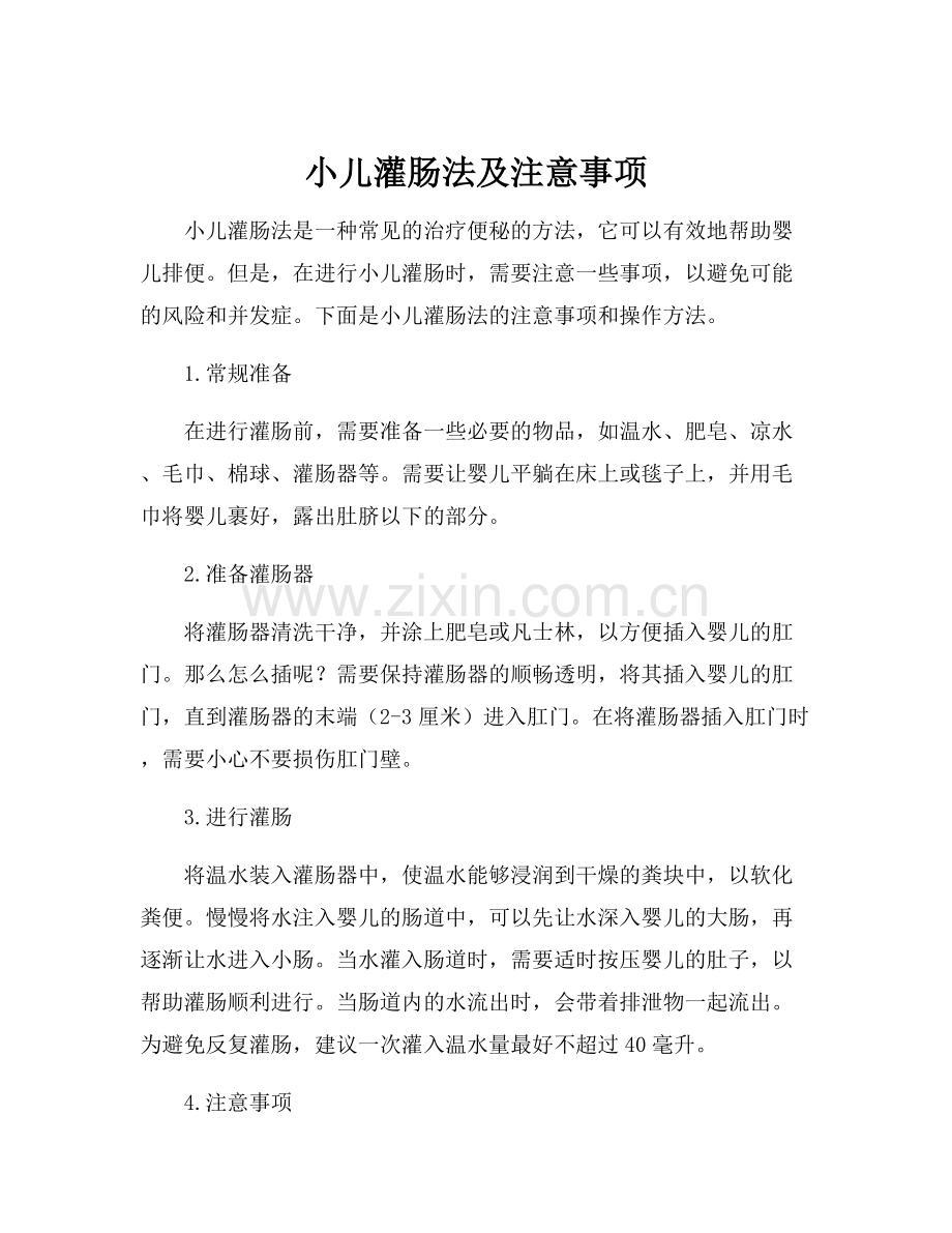 小儿灌肠法及注意事项.docx_第1页