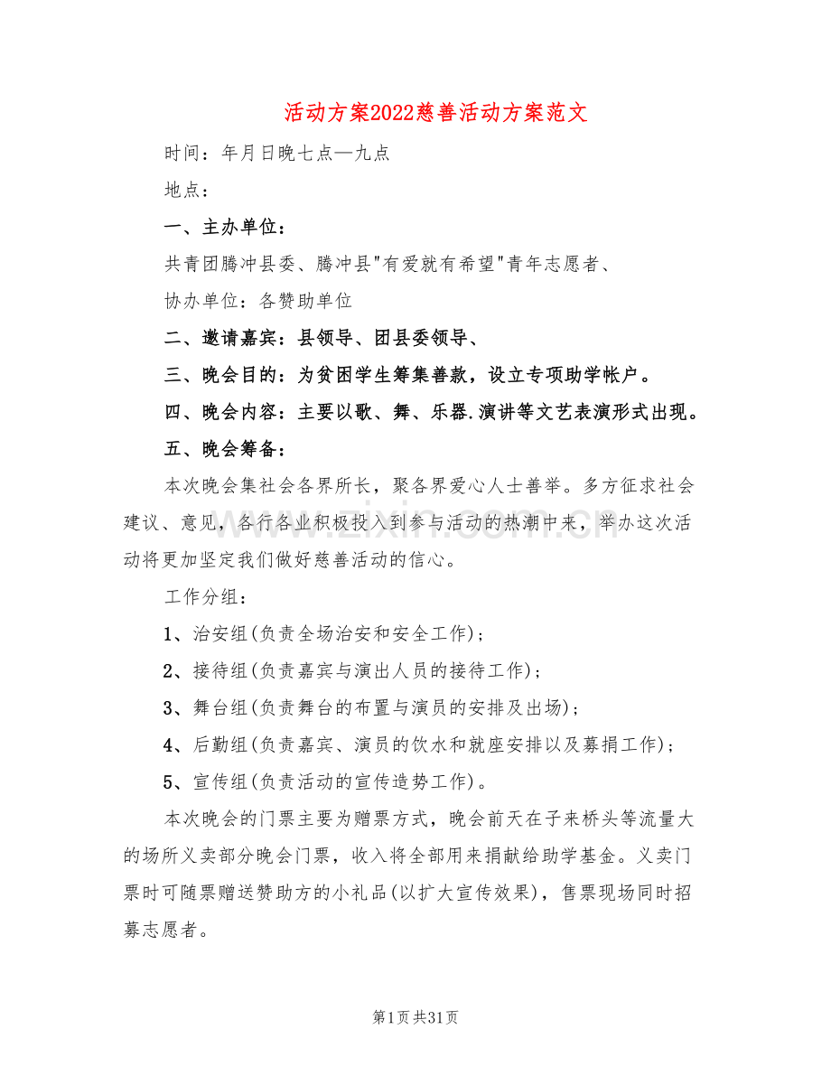 活动方案2022慈善活动方案范文(12篇).doc_第1页