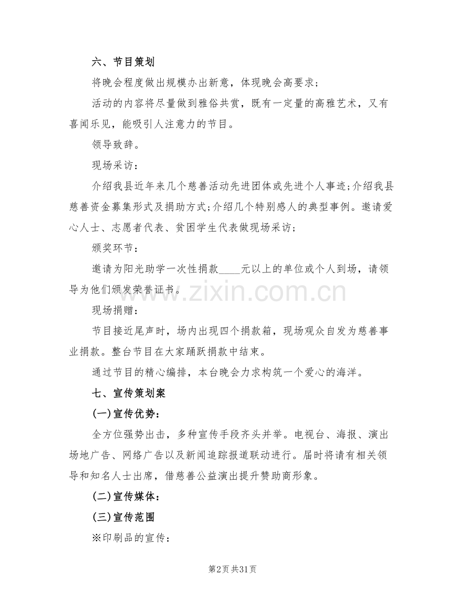 活动方案2022慈善活动方案范文(12篇).doc_第2页