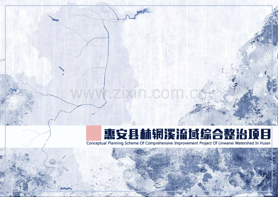 [福建]泉州生态美丽溪流水系治理景观方案.pdf_第1页