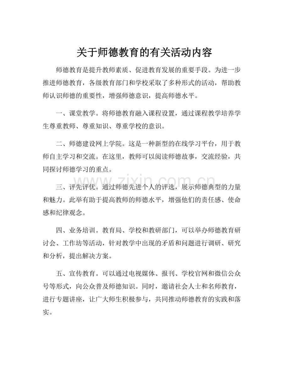 关于师德教育的有关活动内容.docx_第1页