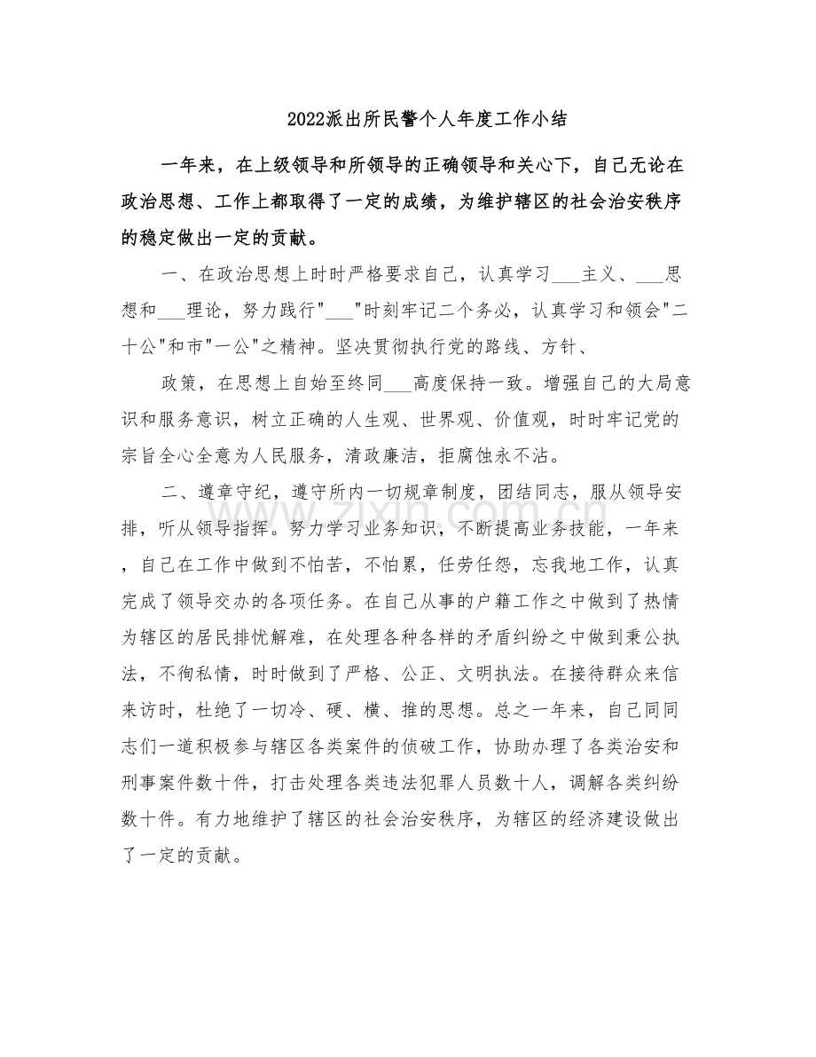 2022派出所民警个人年度工作小结.doc_第1页