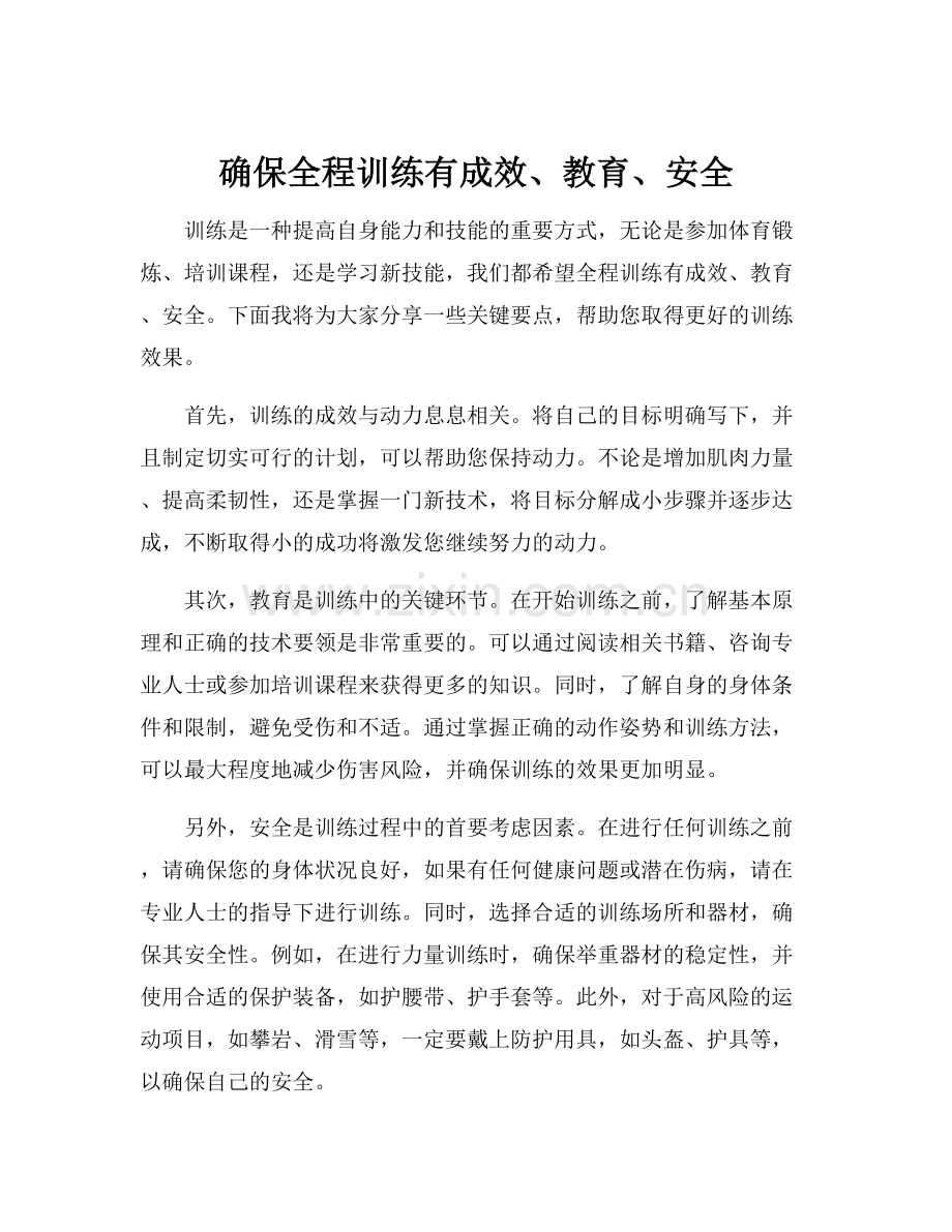 确保全程训练有成效、教育、安全.docx_第1页