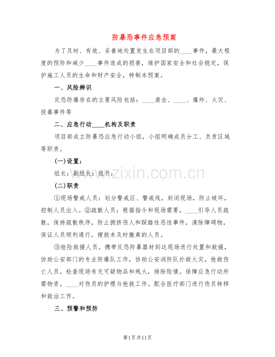 防暴恐事件应急预案(2篇).doc_第1页