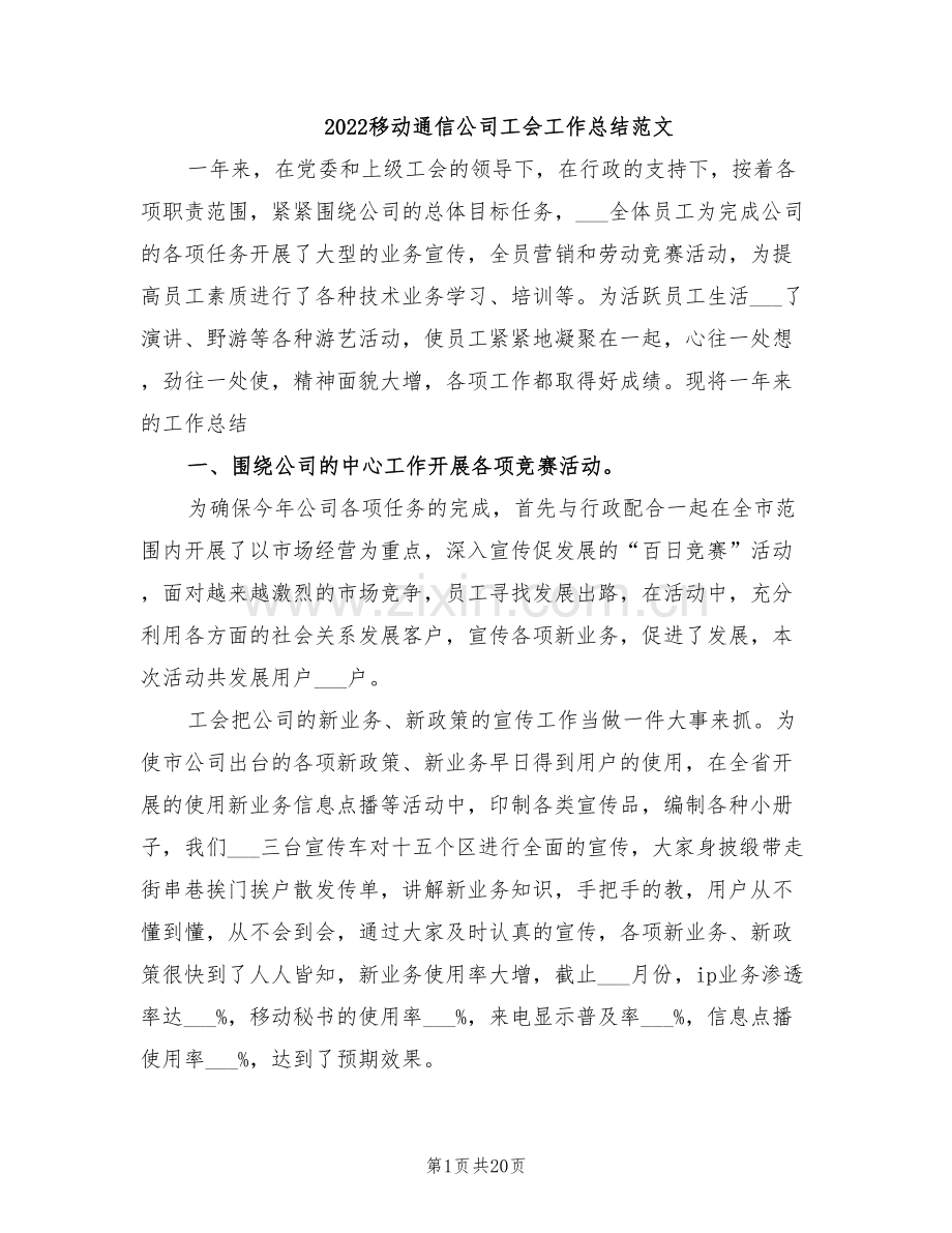 2022移动通信公司工会工作总结范文.doc_第1页