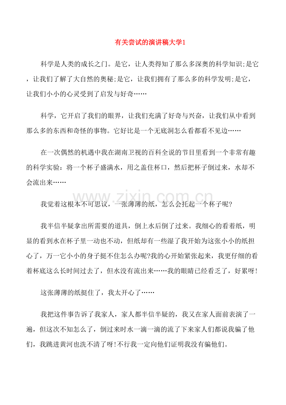 有关尝试的演讲稿大学.doc_第1页