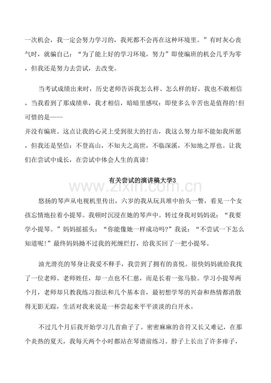 有关尝试的演讲稿大学.doc_第3页