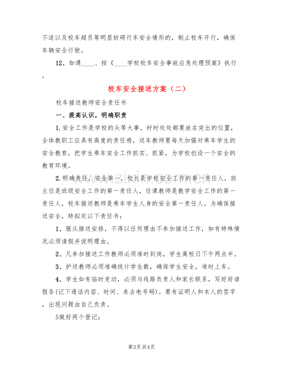 校车安全接送方案(2篇).doc_第3页