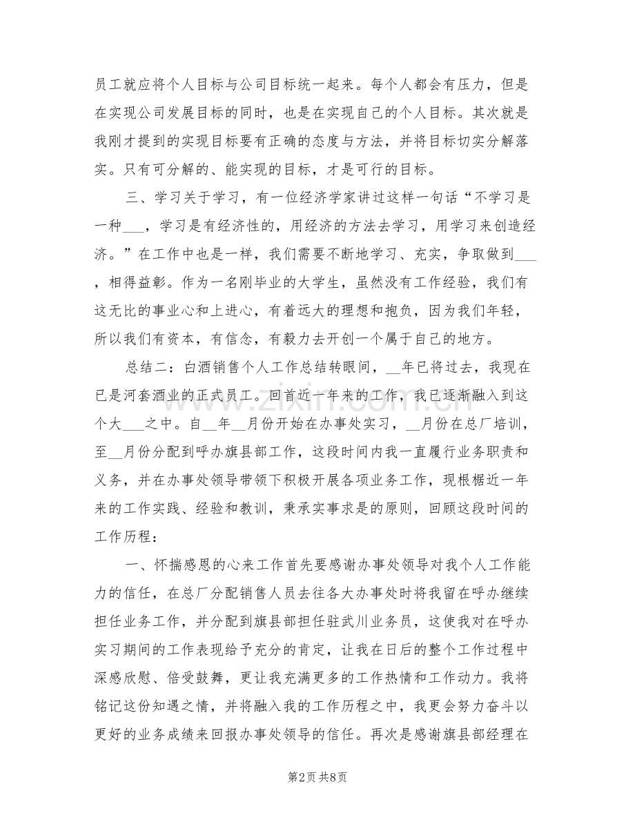 2022年白酒销售个人工作总结.doc_第2页