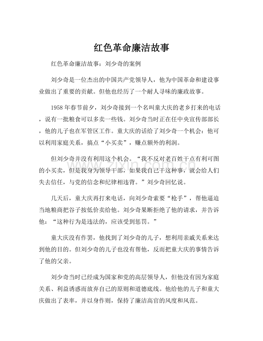 红色革命廉洁故事.docx_第1页