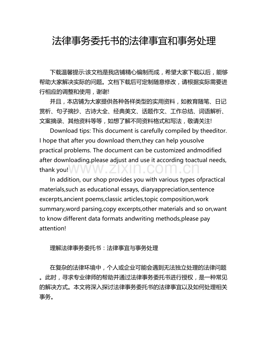 法律事务委托书的法律事宜和事务处理.docx_第1页