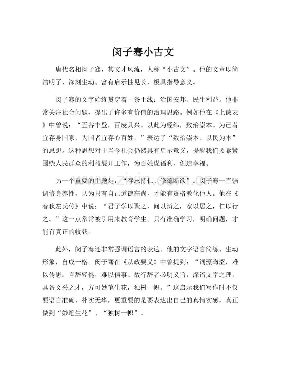 闵子骞小古文.docx_第1页