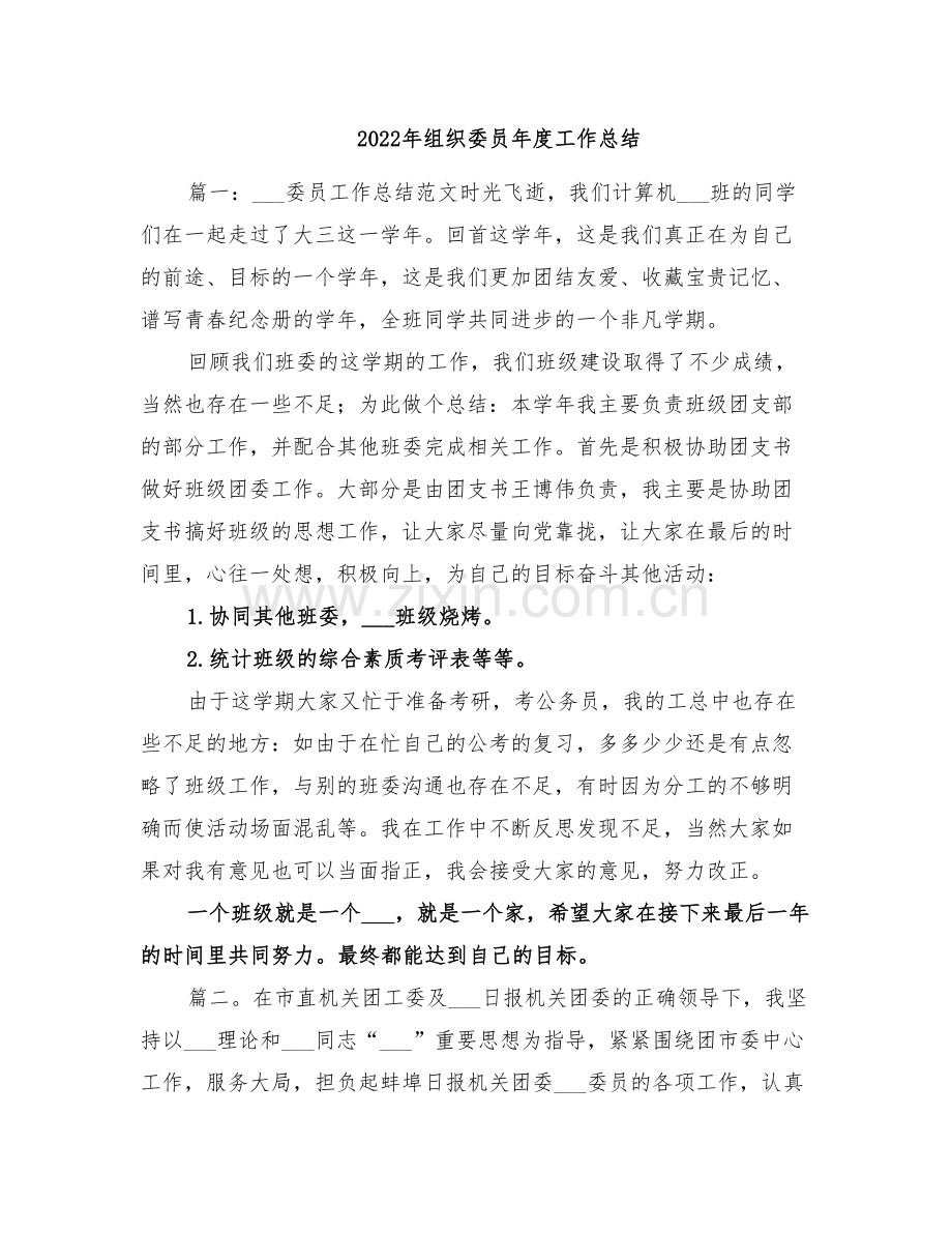 2022年组织委员年度工作总结.doc_第1页