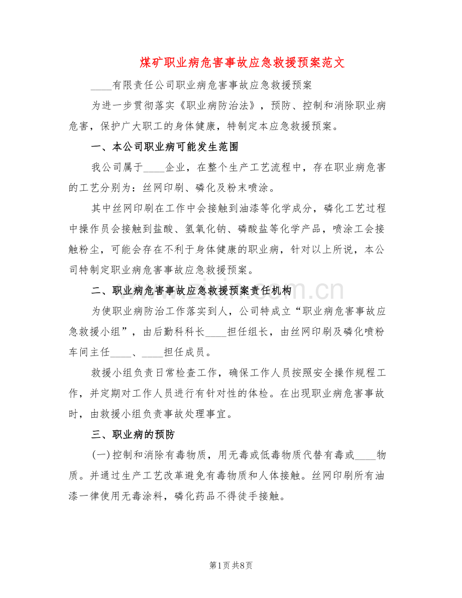 煤矿职业病危害事故应急救援预案范文(2篇).doc_第1页