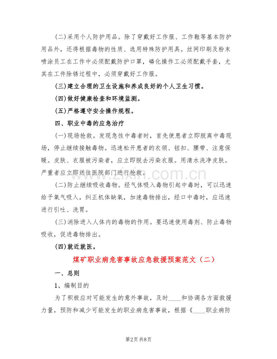 煤矿职业病危害事故应急救援预案范文(2篇).doc_第2页