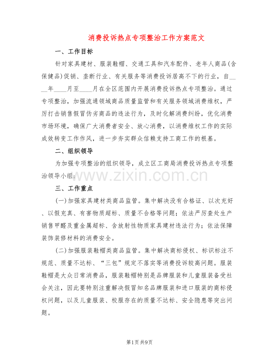 消费投诉热点专项整治工作方案范文(2篇).doc_第1页