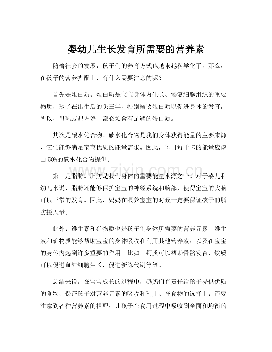 婴幼儿生长发育所需要的营养素.docx_第1页