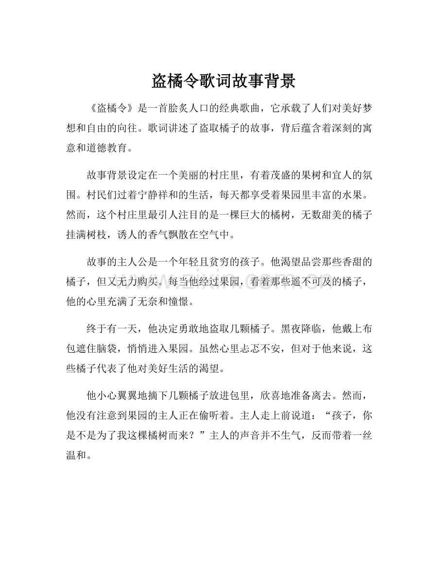 盗橘令歌词故事背景.docx_第1页