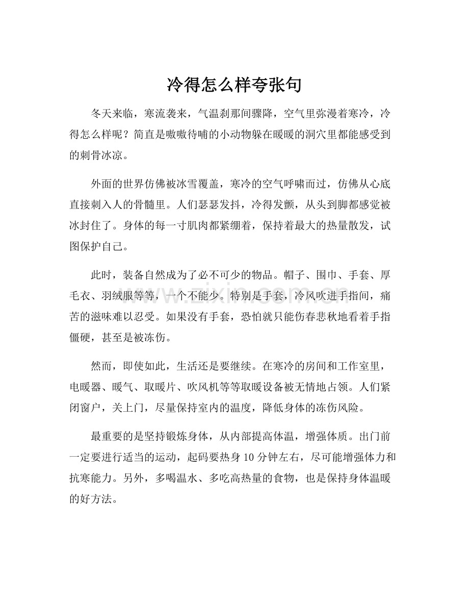 冷得怎么样夸张句.docx_第1页